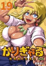 かりぎゃる(話売り)　#19