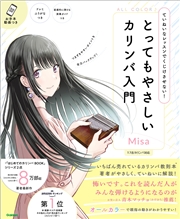 とってもやさしいカリンバ入門 ていねいなレッスンでくじけさせない！