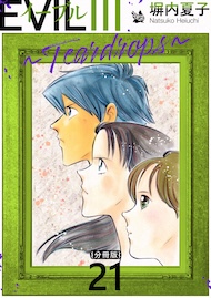 EVIL III ～Teardrops～ 分冊版 21