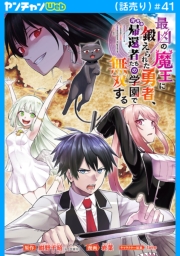 最凶の魔王に鍛えられた勇者、異世界帰還者たちの学園で無双する(話売り)　#41