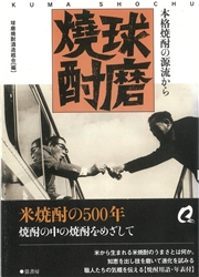 球磨焼酎 本格焼酎の源流から