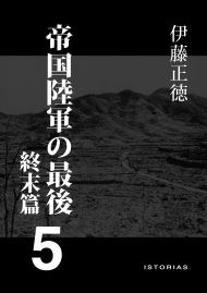 帝国陸軍の最後5 終末篇