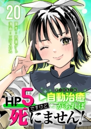 HP5ですけど自動治癒（オートヒール）があれば死にません！(話売り)　#20