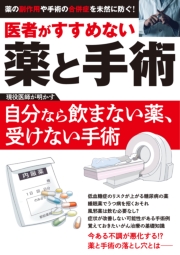 医者がすすめない薬と手術