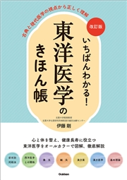 改訂版 いちばんわかる！ 東洋医学のきほん帳 古典と現代医学の視点から正しく理解