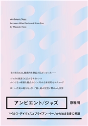 アンビエント/ジャズ マイルス・デイヴィスとブライアン・イーノから始まる音の系譜
