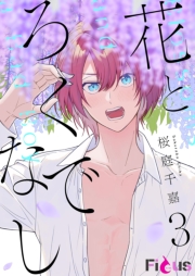 花とろくでなし 3