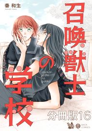 召喚獣士の学校 分冊版16