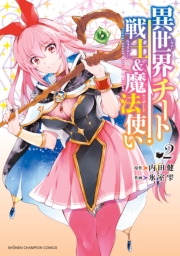 異世界チート戦士＆魔法使い　2