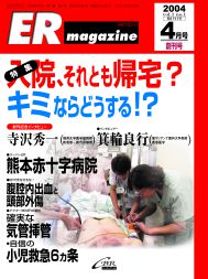 ERマガジン　Vol.1 No.1（2004年4月号）　入院，それとも帰宅？　キミならどうする！？