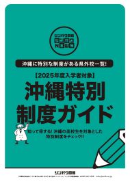 シンガク図鑑シンガクNEWS　【2025年度入学者対象】沖縄特別制度ガイド