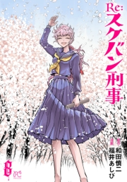 Re:スケバン刑事　8