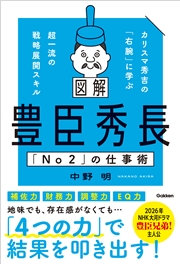 図解 豊臣秀長「No2」の仕事術 カリスマ秀吉の「右腕」に学ぶ超一流の戦略展開スキル