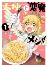 天使と悪魔メシ　1