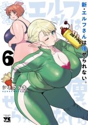 新・エルフさんは痩せられない。　6