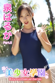 美少女学園　泉はるか　Part.5