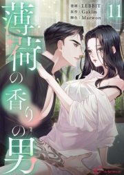 薄荷の香りの男（フルカラー） 11