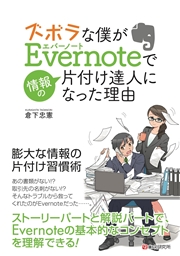 ズボラな僕がEvernoteで情報の片付け達人になった理由