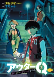 アウターQ 弱小Webマガジンの事件簿(話売り)　#15