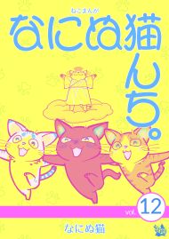 ねこまんが なにぬ猫んち。vol.12