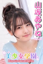 美少女学園　山坂あやね　Part.30