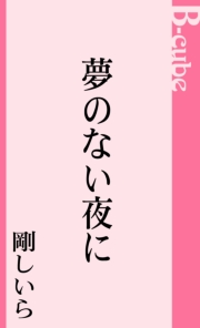 夢のない夜に
