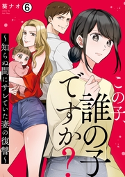 この子、誰の子ですか？～知らぬ間にサレていた妻の復讐～(6)