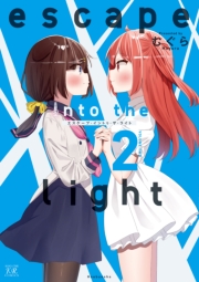 ｅｓｃａｐｅ　ｉｎｔｏ　ｔｈｅ　ｌｉｇｈｔ　２巻