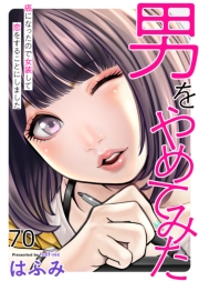 男をやめてみた～癌になったので女装して恋をすることにしました～　70