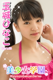 美少女学園　玉城ひなこ　Part.68