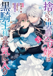 捨てられ男爵令嬢は黒騎士様のお気に入り（３）【電子限定描き下ろしカラーイラスト付き】