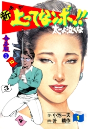 新上ってなンボ!! 太一よ泣くな【合本版】　1