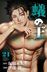 蟻の王　21