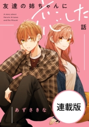 友達の姉ちゃんに恋した話　【連載版】（１８）