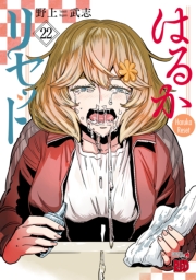 はるかリセット　22