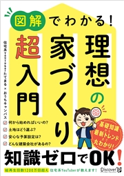 図解でわかる！ 理想の家づくり 超入門