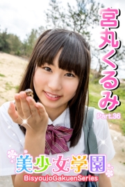 美少女学園　宮丸くるみ　Part.36