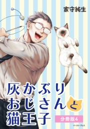 灰かぶりおじさんと猫王子 分冊版4