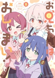 お兄ちゃんはおしまい！ 公式アンソロジーコミック（８）