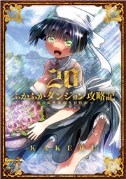 ふかふかダンジョン攻略記 ～俺の異世界転生冒険譚～（２０）