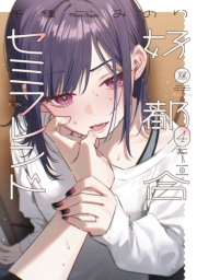 好都合セミフレンド　４巻