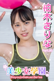 美少女学園　柏木さりな　Part.95