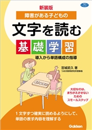 新装版 障害がある子どもの文字を読む基礎学習 導入から単語構成の指導