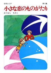 【60周年記念限定特典付】小さな恋のものがたり 第13集