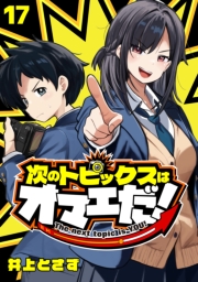 次のトピックスはオマエだ！(話売り)　#17