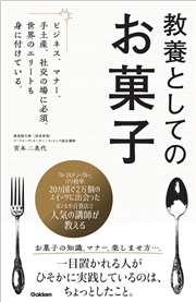 教養としてのお菓子 ビジネス、マナー、手土産、社交の場に必須。世界のエリートも身に付けている。