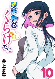 男子校のくらげ先生(話売り)　#10
