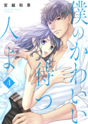 僕のかわいい待つ人よ　4　ふり返れば恋の澱み