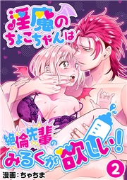 淫魔のちょこちゃんは絶倫先輩のみるくが欲しい!2