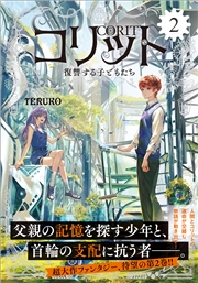 コリット (2) 復讐する子どもたち